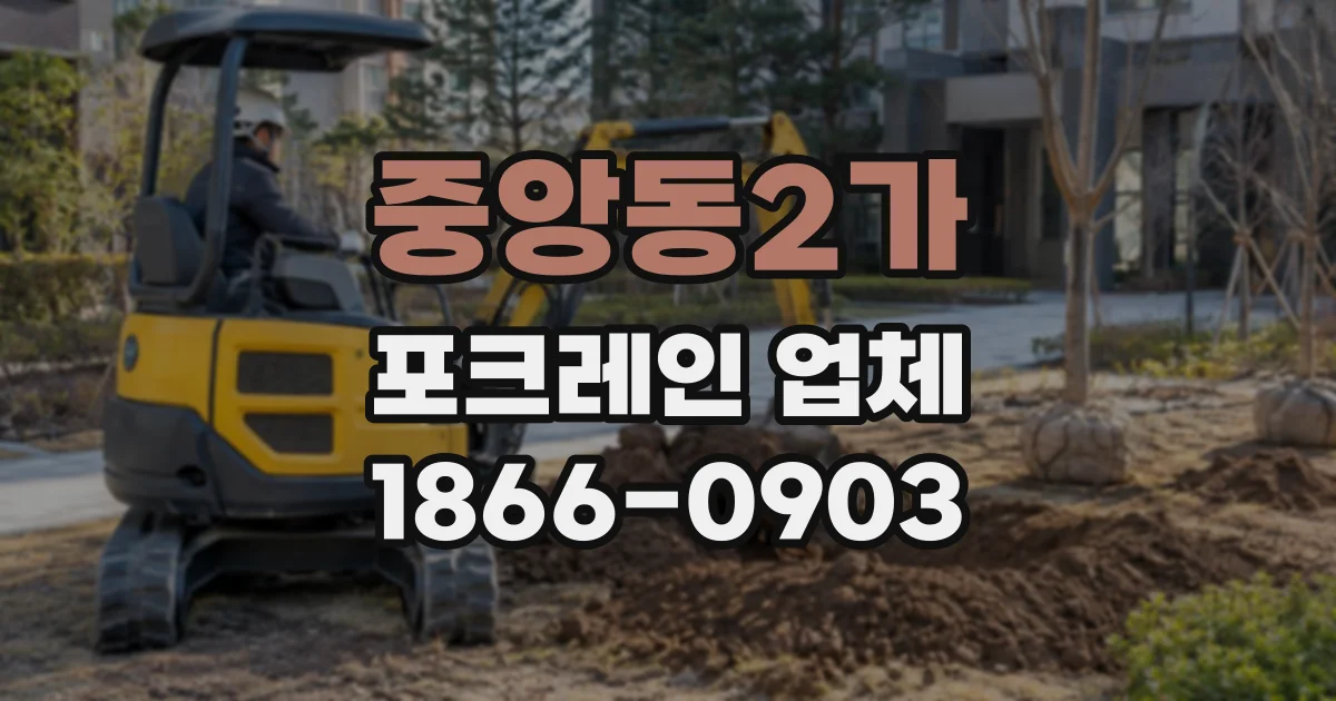 중앙동2가 포크레인업체