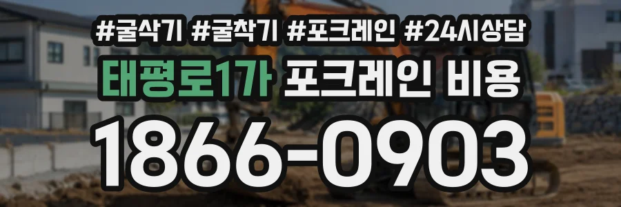 태평로1가 포크레인비용 상담 전화 1866-0903