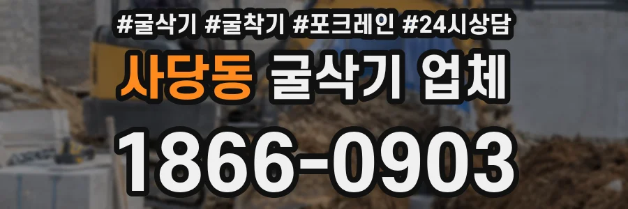 사당동 굴삭기 업체