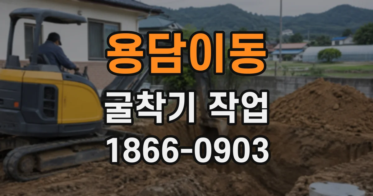 용담이동 굴착기작업