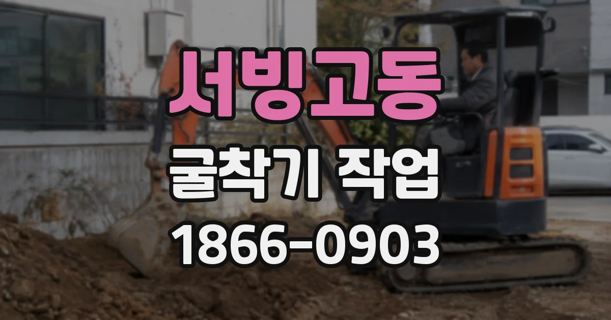 서빙고동 굴착기 작업