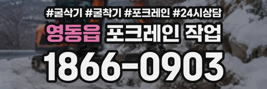 영동읍 포크레인작업 상담 전화 1866-0903
