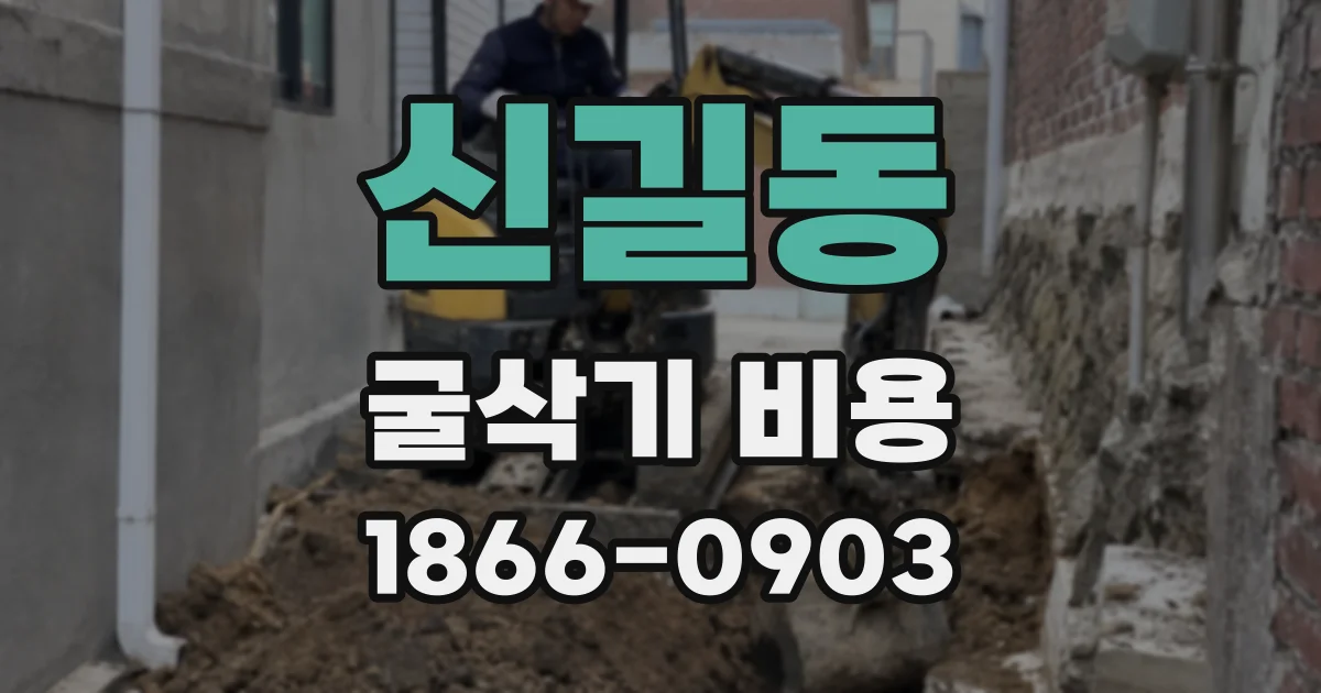 신길동 굴삭기 비용