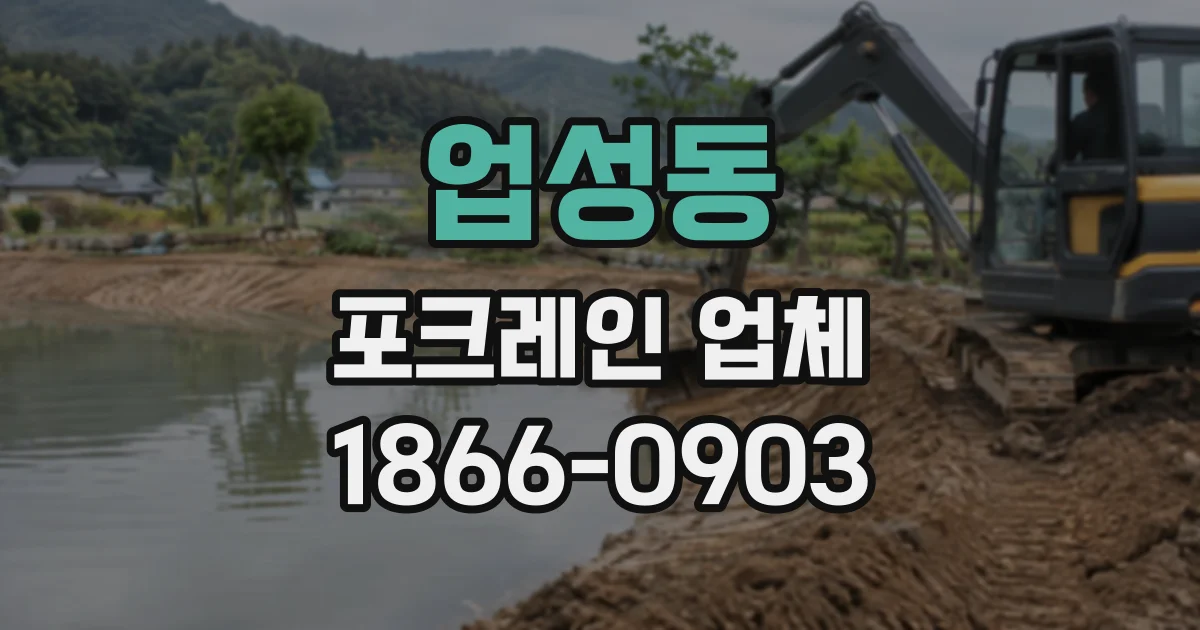 업성동 포크레인업체