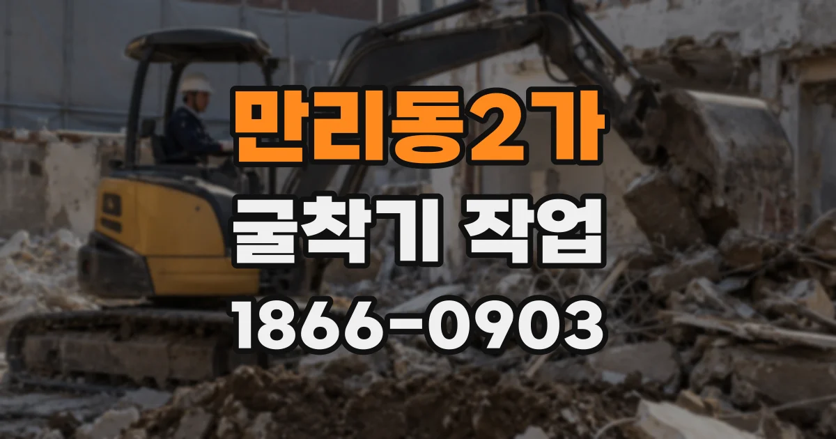 만리동2가 굴착기 작업