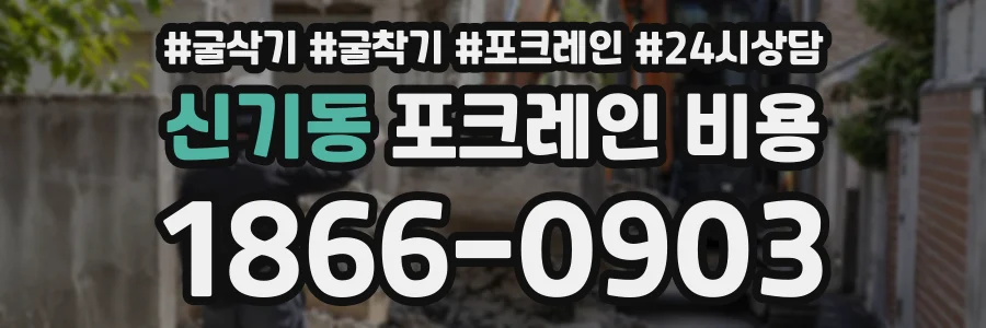 신기동 포크레인비용 상담 전화 1866-0903