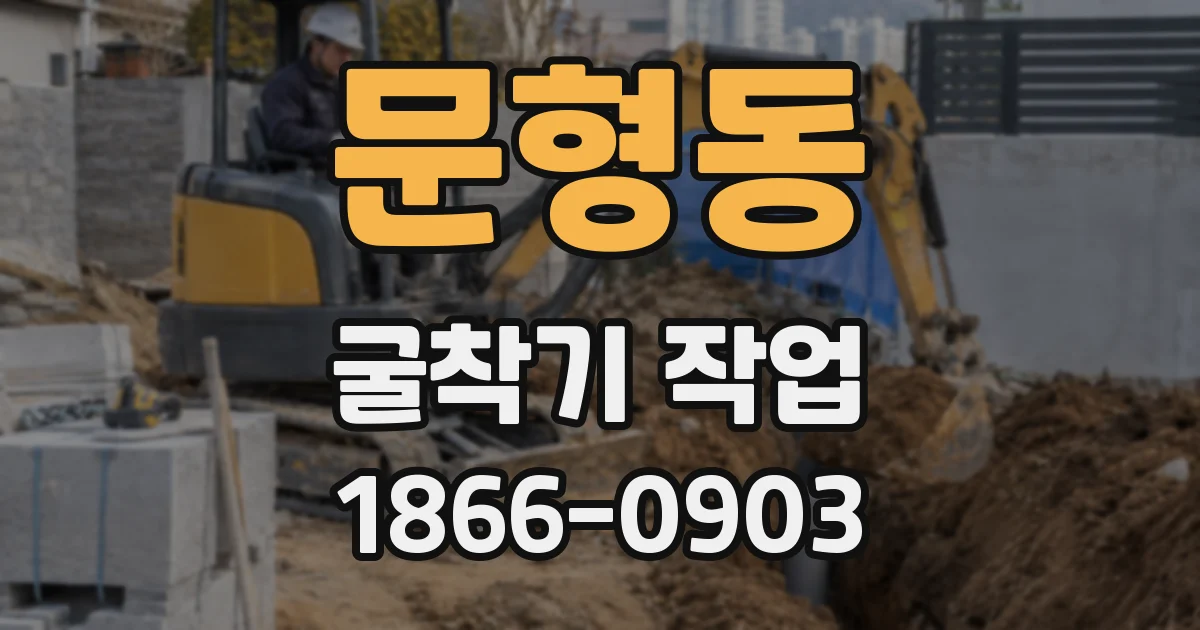 문형동 굴착기 작업