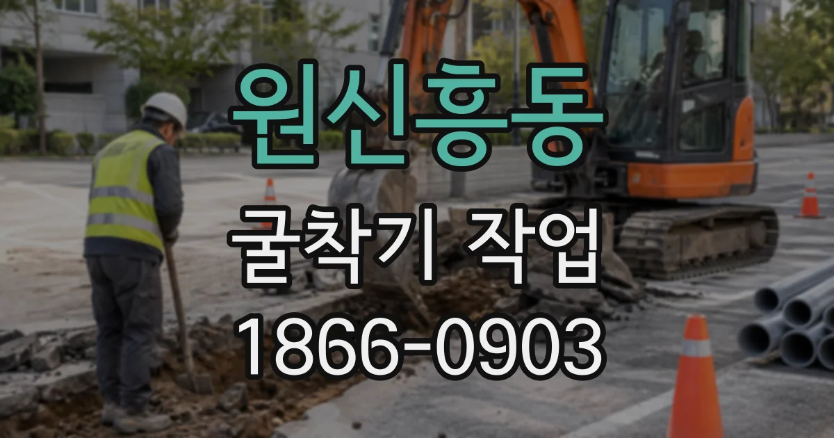 원신흥동 굴착기작업