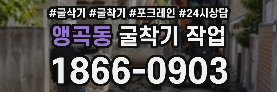 앵곡동 굴착기작업 상담 전화 1866-0903