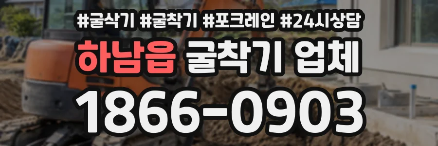 하남읍 굴착기업체 상담 전화 1866-0903