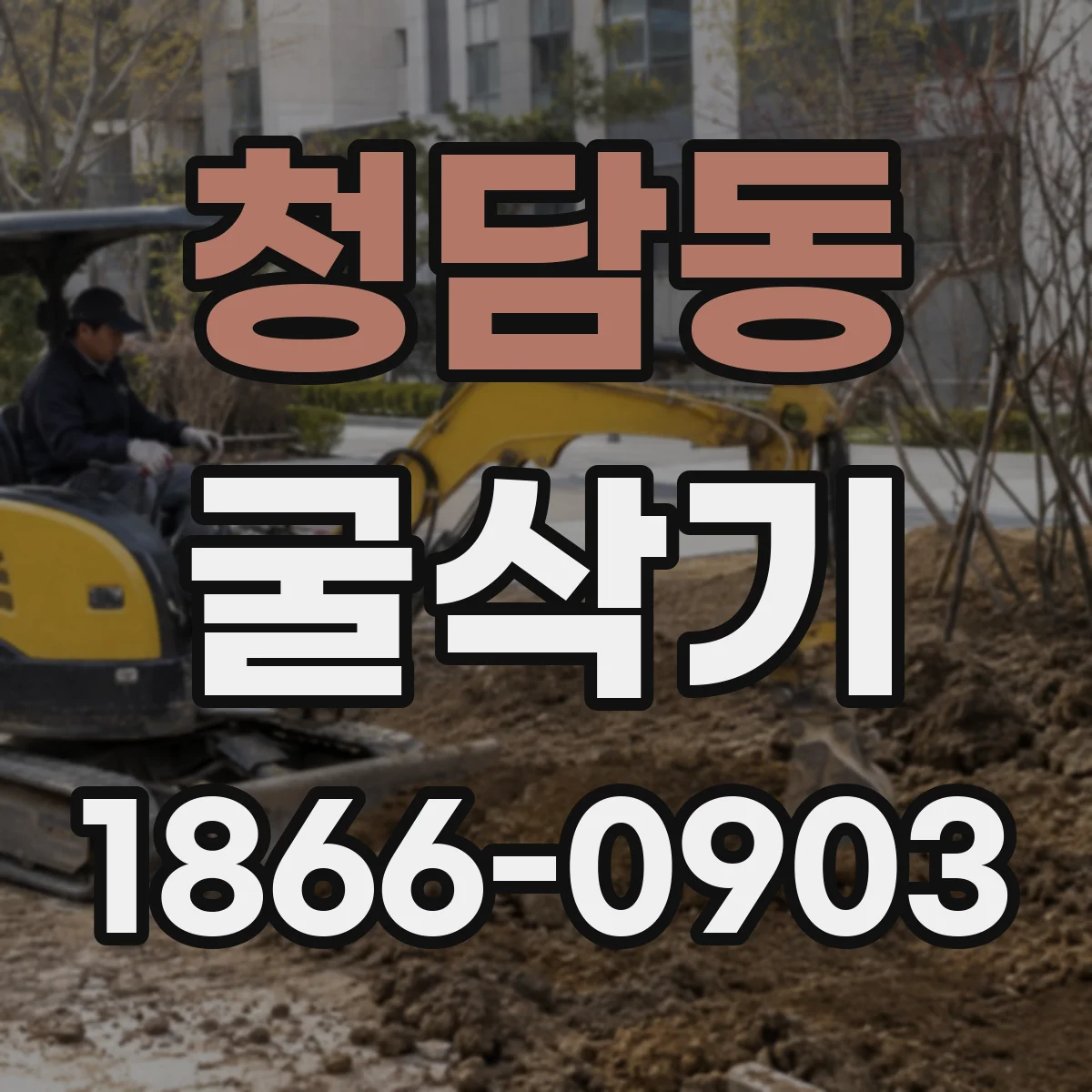 청담동 굴삭기