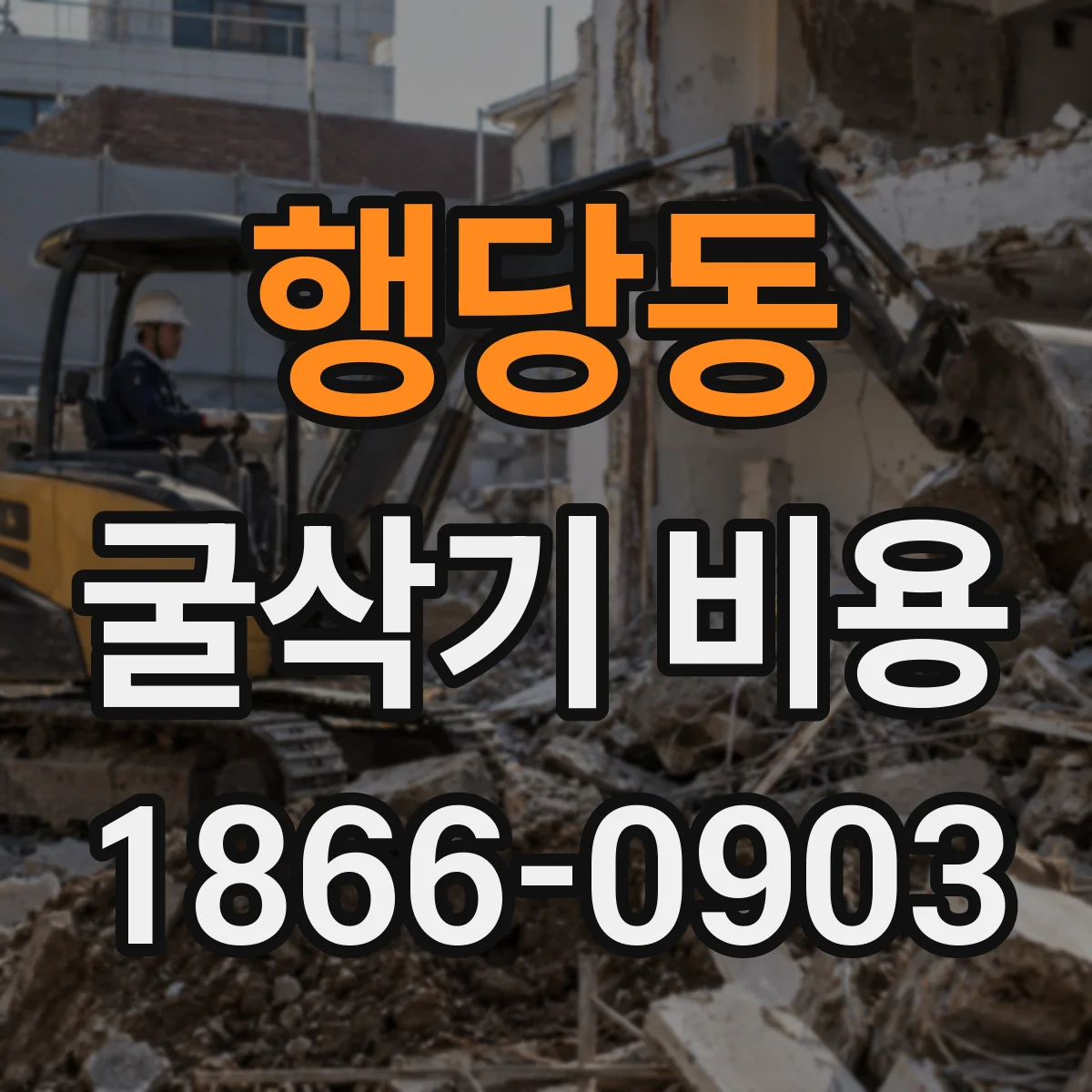 행당동 굴삭기 비용