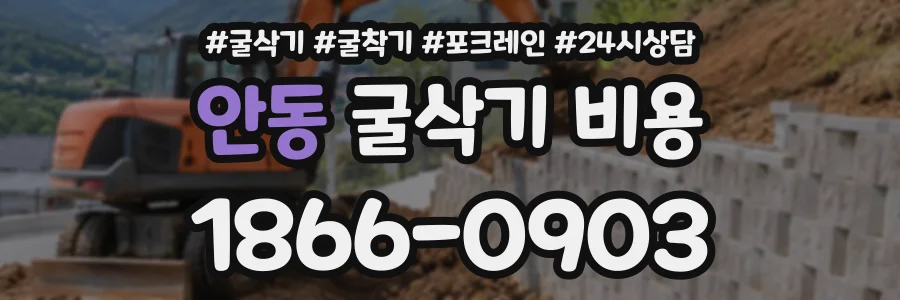 안동 굴삭기비용 상담 전화 1866-0903