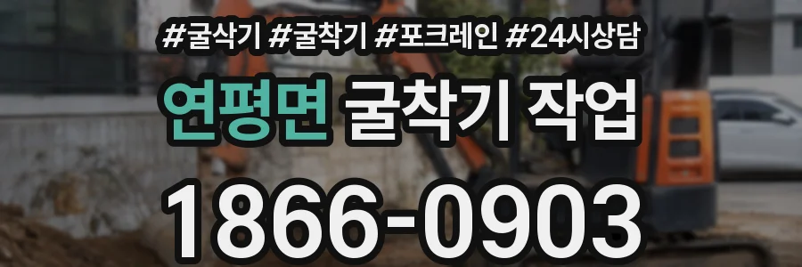 연평면 굴착기 작업