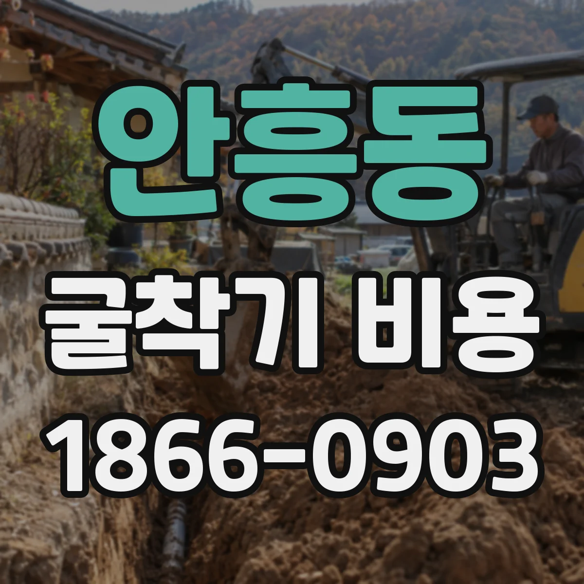 안흥동 굴착기 비용