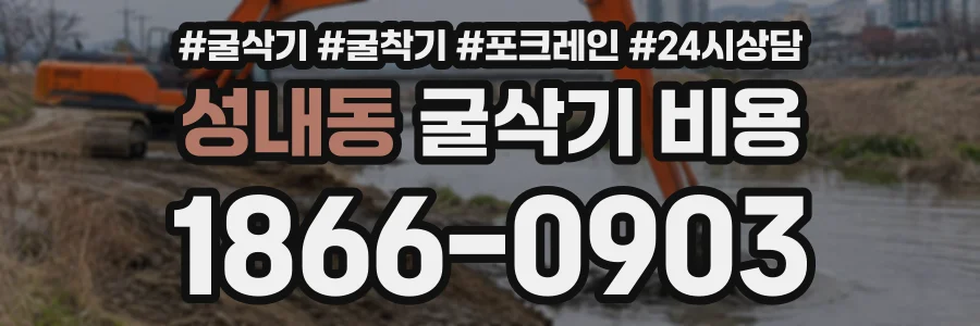 성내동 굴삭기비용 상담 전화 1866-0903