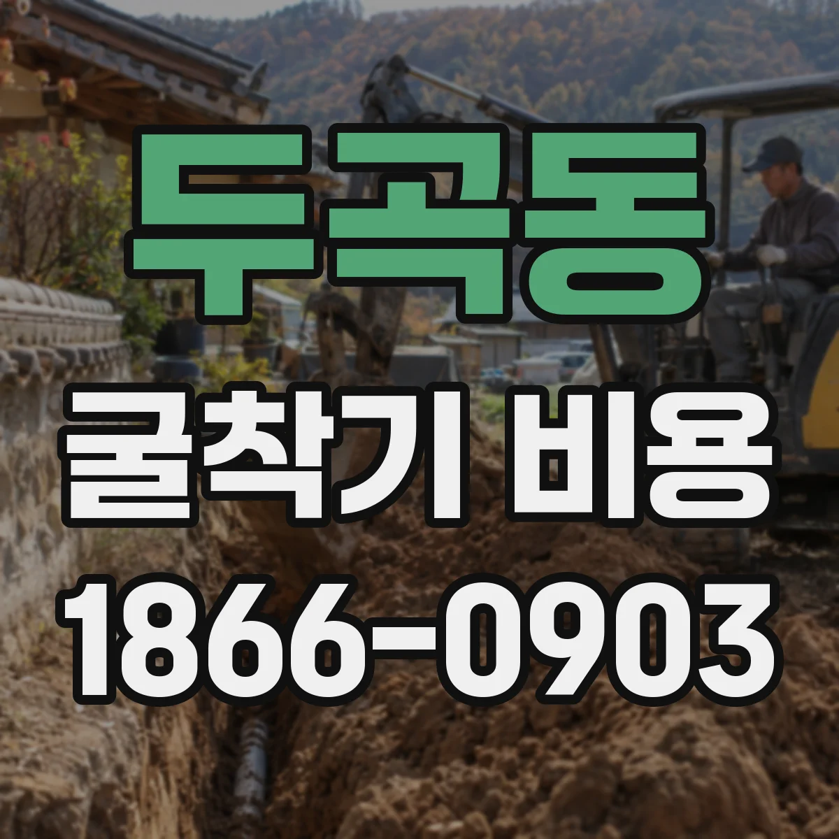 두곡동 굴착기 비용