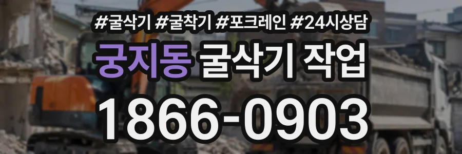 궁지동 굴삭기작업 상담 전화 1866-0903