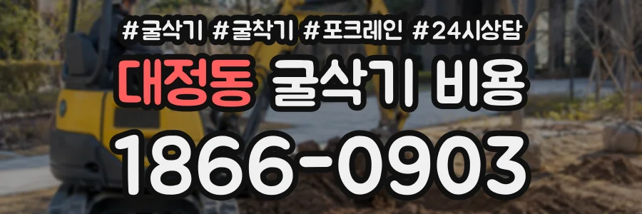 대정동 굴삭기비용 상담 전화 1866-0903