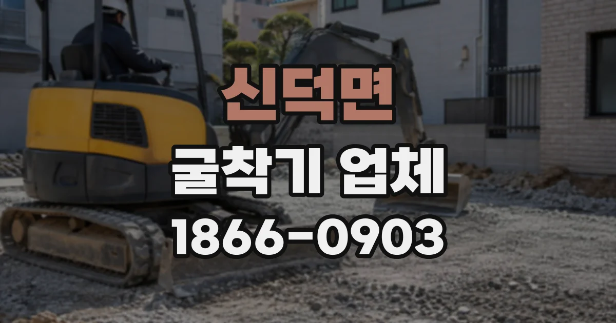 신덕면 굴착기업체