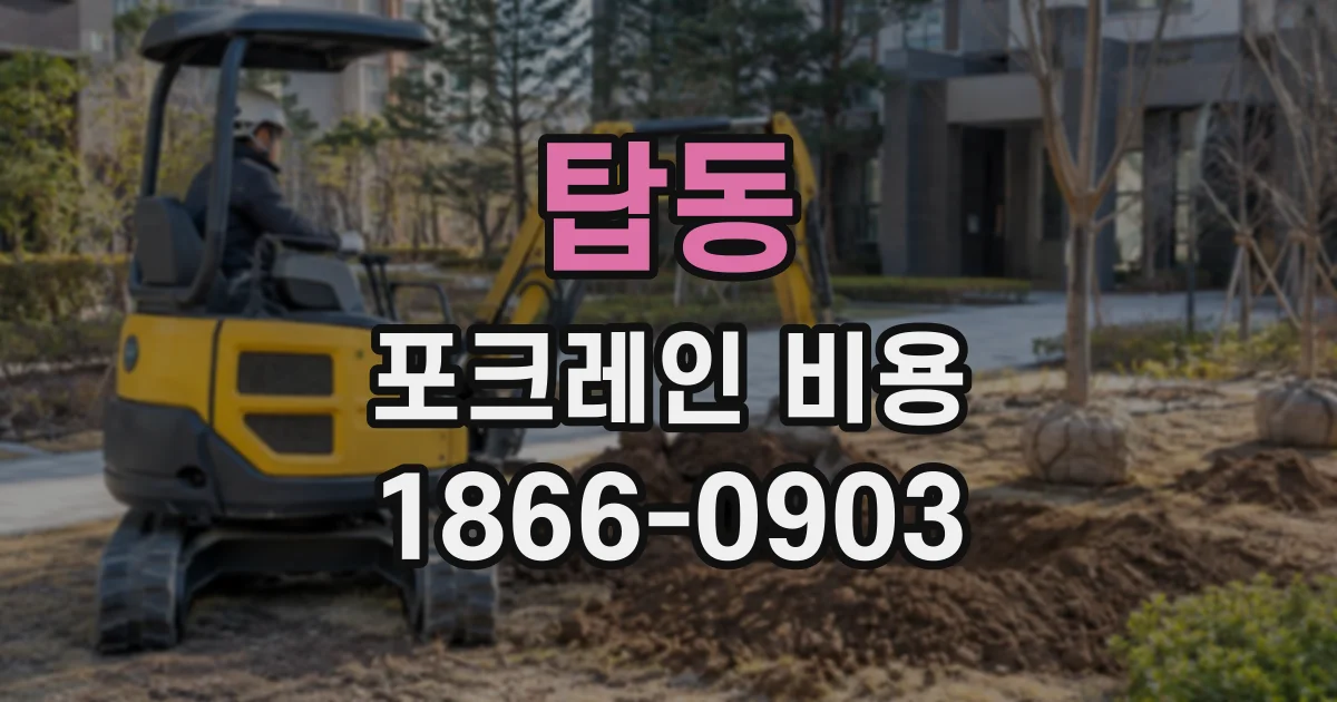 탑동 포크레인비용