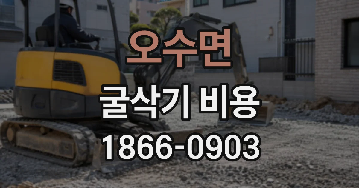 오수면 굴삭기비용