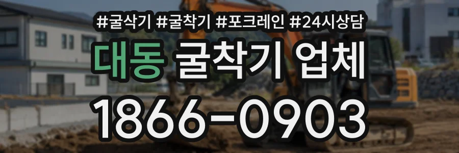대동 굴착기업체 상담 전화 1866-0903