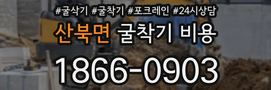 산북면 굴착기 비용