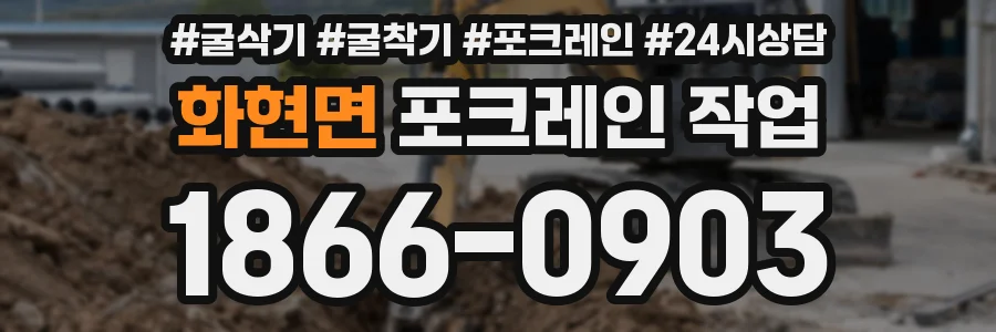 화현면 포크레인 작업