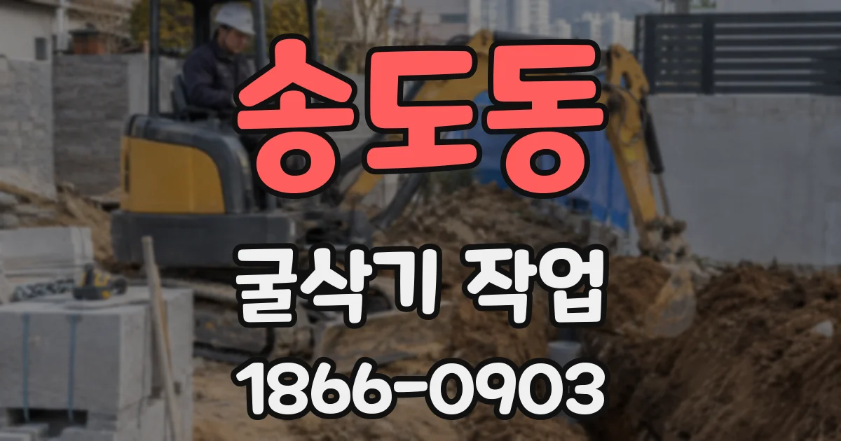 송도동 굴삭기 작업