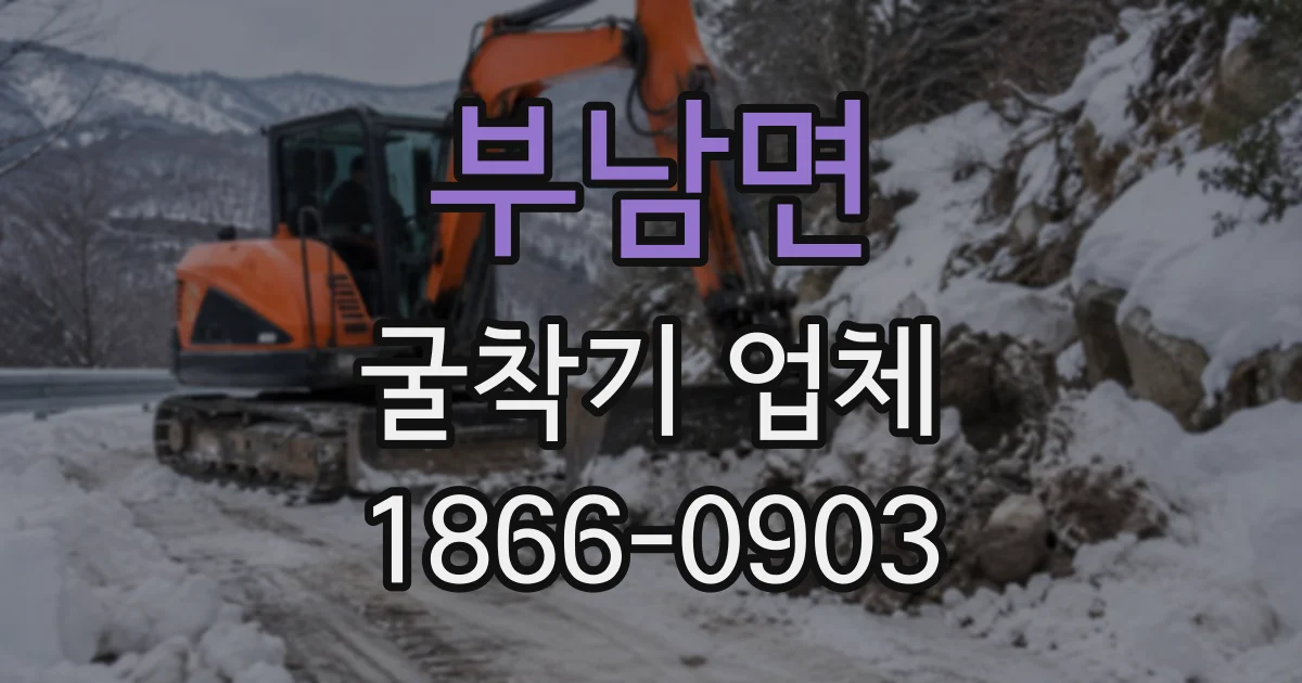 부남면 굴착기업체