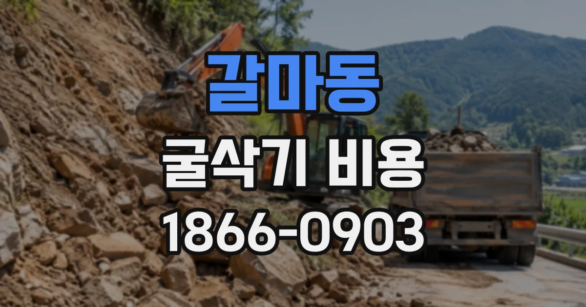 갈마동 굴삭기비용