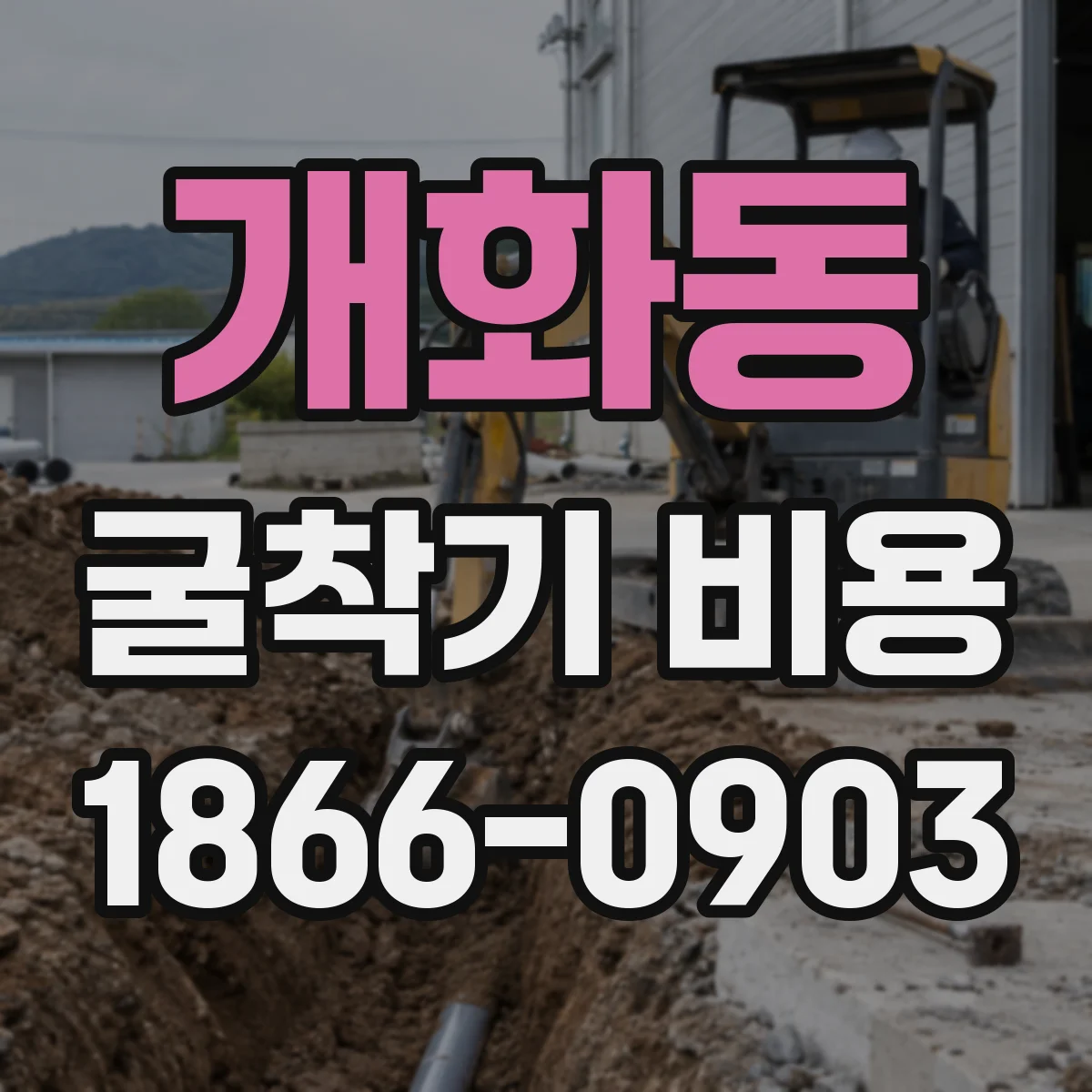 개화동 굴착기 비용