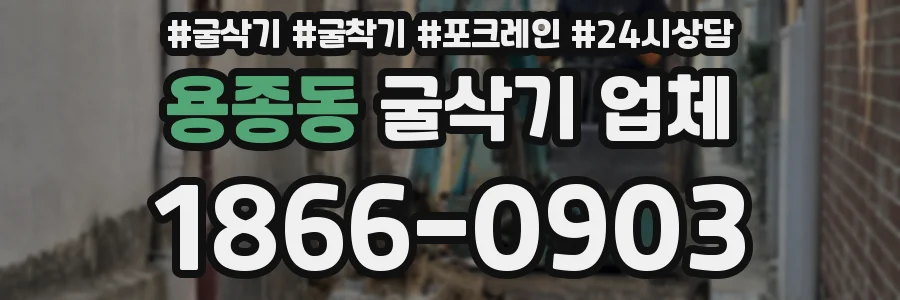용종동 굴삭기 업체