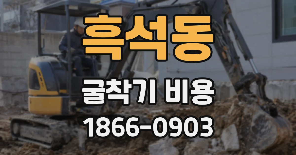 흑석동 굴착기 비용