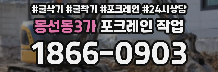 동선동3가 포크레인 작업