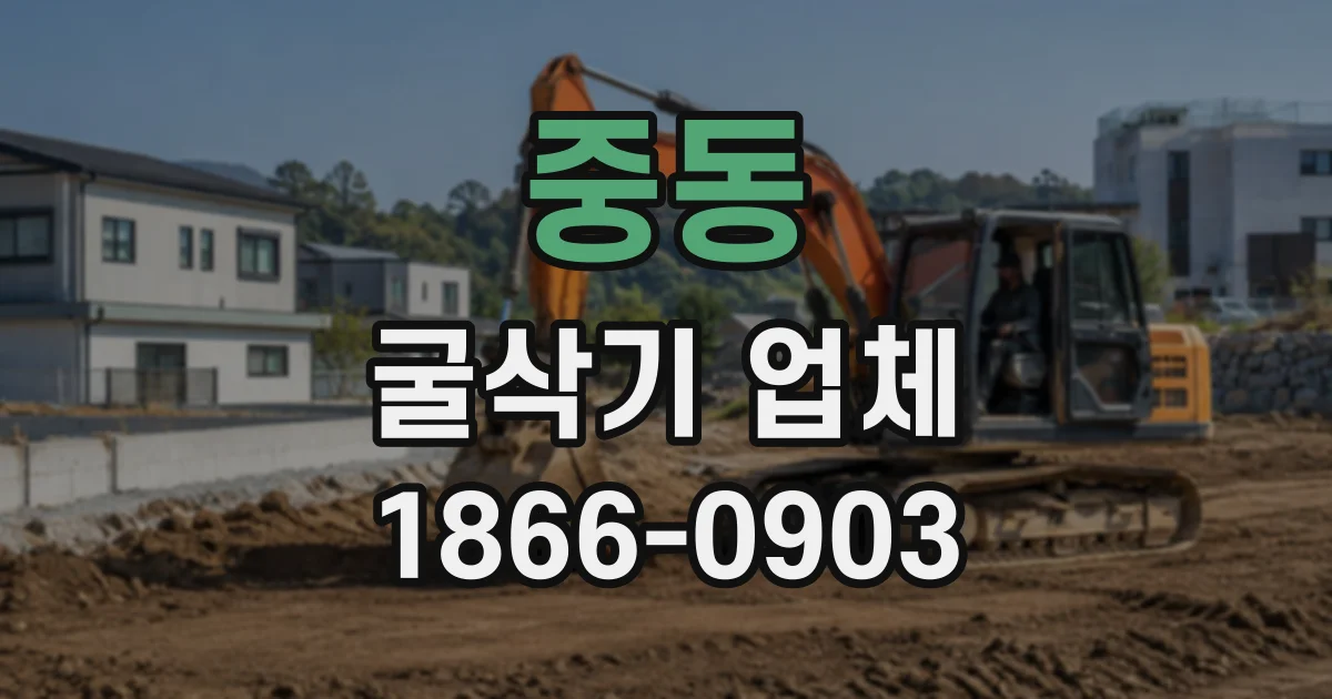 중동 굴삭기업체