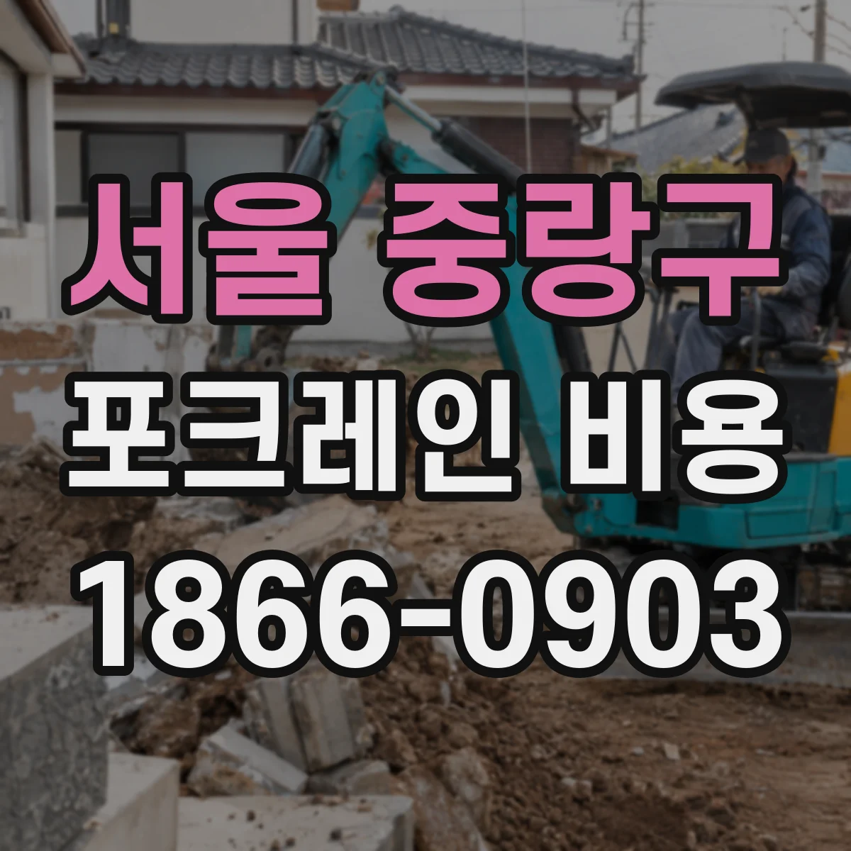 서울 중랑구 포크레인 비용