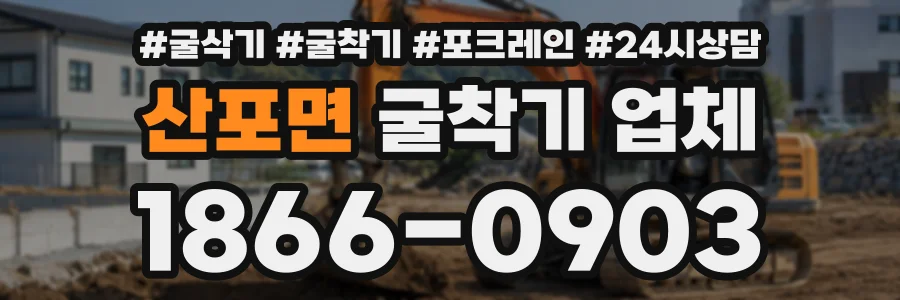 산포면 굴착기업체 상담 전화 1866-0903