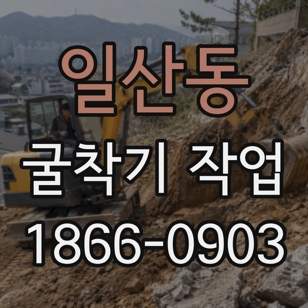 일산동 굴착기 작업
