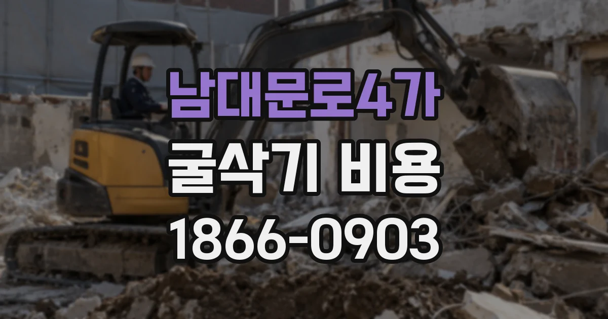 남대문로4가 굴삭기 비용