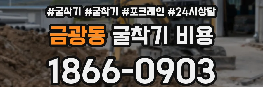 금광동 굴착기 비용