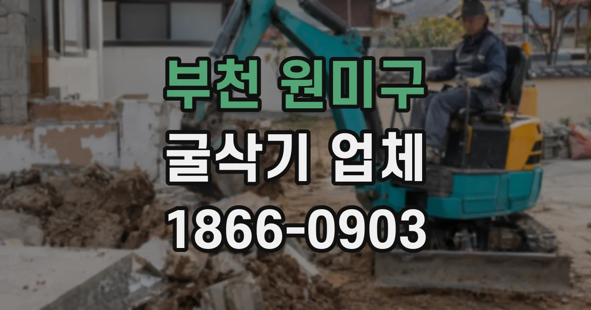 부천 원미구 굴삭기 업체