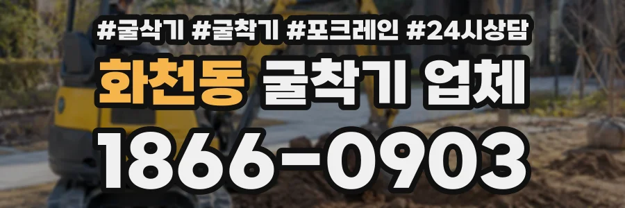 화천동 굴착기업체 상담 전화 1866-0903