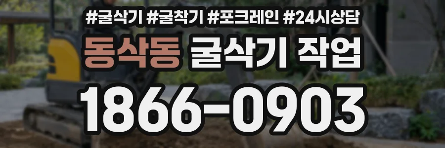 동삭동 굴삭기 작업
