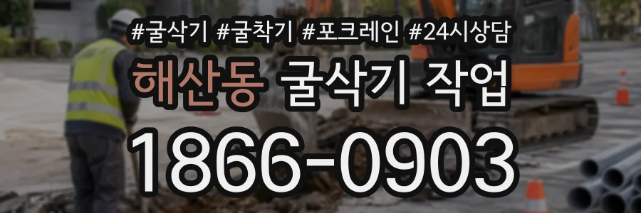 해산동 굴삭기작업 상담 전화 1866-0903