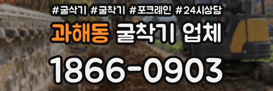 과해동 굴착기 업체