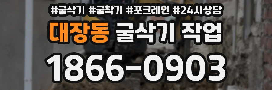 대장동 굴삭기 작업