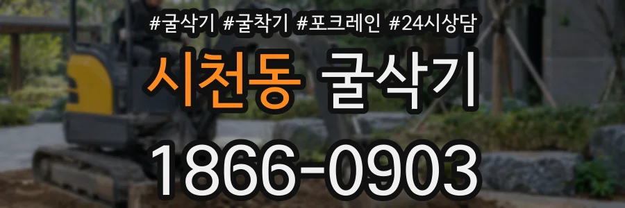 시천동 굴삭기