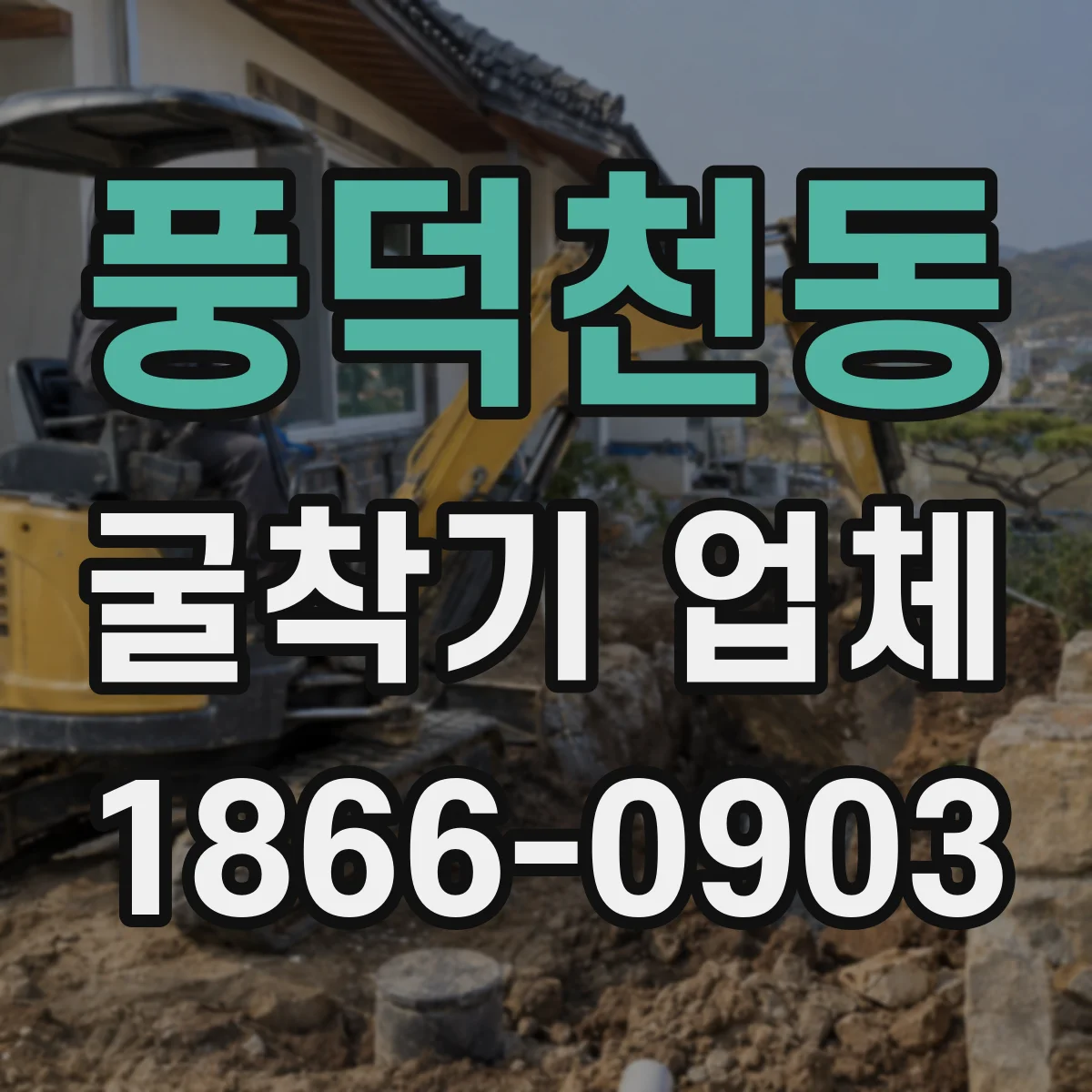 풍덕천동 굴착기 업체